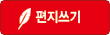 편지쓰기