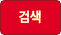 검색버튼